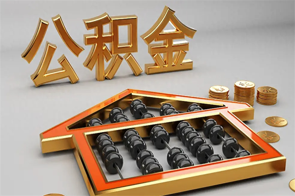 长葛已经离职了住房离职公积金怎么取（离职后住房公积金如何取出来）