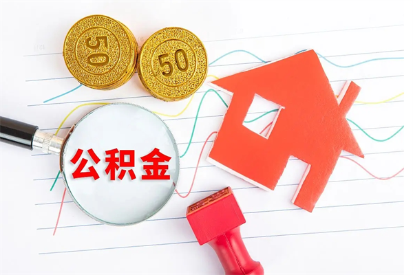 长葛封存公积金取钱（封存公积金提取流程2021）