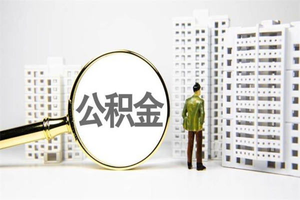 长葛离职了如何取出公积金（已离职怎么取公积金）