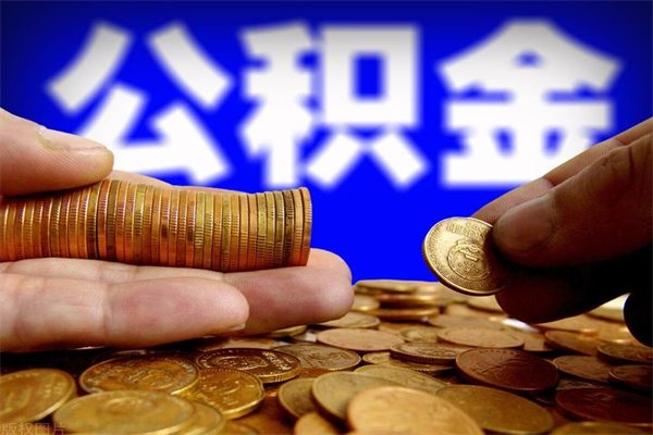 长葛封存的公积金怎么提（封存的住房公积金怎么提取?）