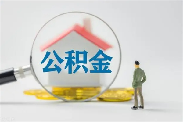 长葛离职公积金怎样才能取（离职公积金提取怎么办理）