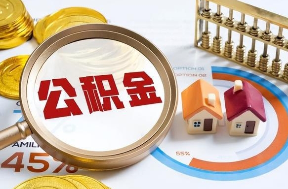长葛离职后住房公积金取出（离职后公积金取出来会不会有影响）