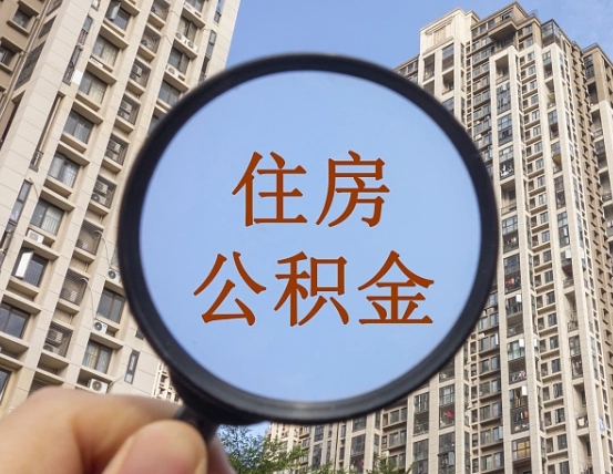长葛辞职了公积金怎么取（辞职了之后公积金怎么取）