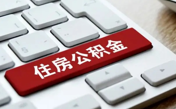 长葛公积金离职提出（公积金离职提取条件）