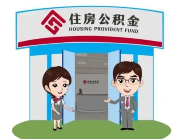 长葛离职人员如何代提住房公积金（离职公积金可以代领吗）