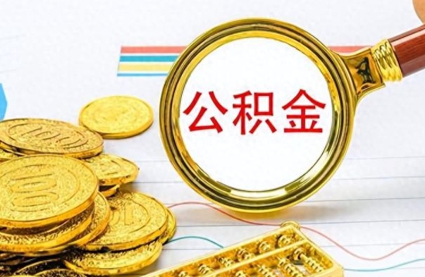 长葛离开公积金怎么取（离开公积金所在城市该如何提取?）
